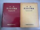 中国漢方医学概論