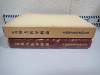中国漢方医学概論