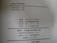 中国漢方医学概論