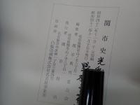 関市史