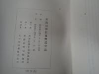 真清田神社復興造営誌