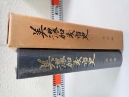 美濃加茂市史