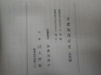 美濃加茂市史