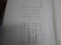 土岐市史