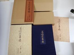 茶懐石事典