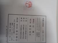 茶懐石事典