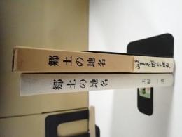 郷土の地名