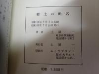 郷土の地名