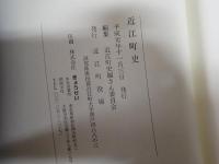 近江町史