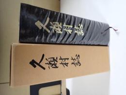 久瀬村誌