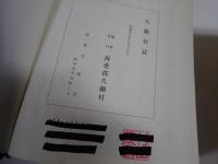 久瀬村誌