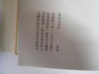岐高百年史