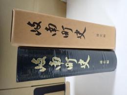 岐南町史