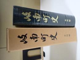岐南町史