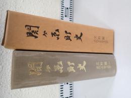 関ケ原町史
