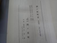 関ケ原町史