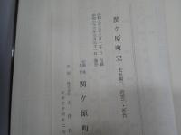 関ケ原町史