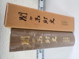 関ケ原町史