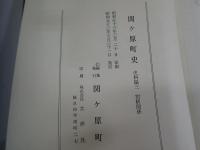 関ケ原町史