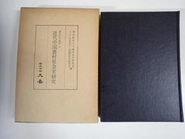 近代中国農村社会史研究