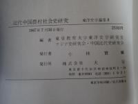 近代中国農村社会史研究