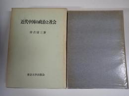 近代中国の政治と社会