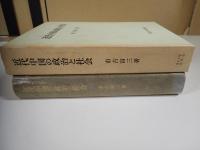 近代中国の政治と社会