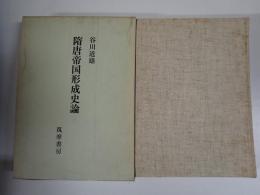隋唐帝国形成史論