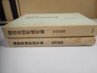 隋唐帝国形成史論