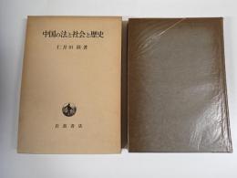 中国の法と社会と歴史 : 遺稿集