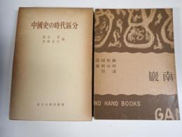 中国史の時代区分