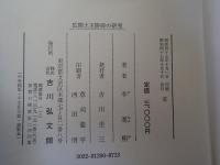 広開土王陵碑の研究