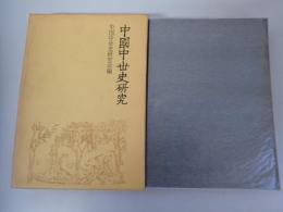 中国中世史研究 : 六朝隋唐の社会と文化