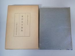 東洋史学論集 : 山崎先生退官記念