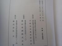 東洋史学論集 : 山崎先生退官記念