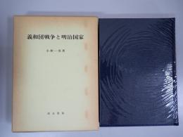 義和団戦争と明治国家