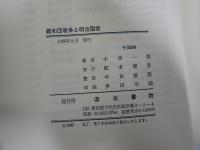 義和団戦争と明治国家