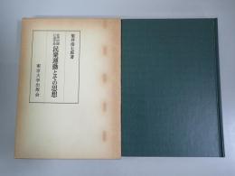 近代中国における民衆運動とその思想