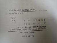 近代中国における民衆運動とその思想