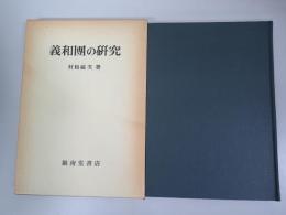 義和団の研究
