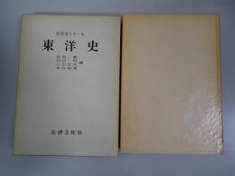 東洋史 : 大学ゼミナール