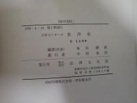 東洋史 : 大学ゼミナール