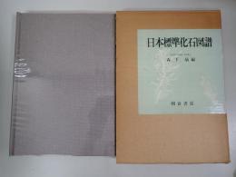 日本標準化石図譜