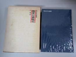 機密日露戦史