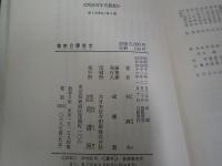 機密日露戦史