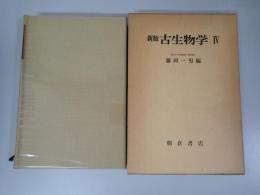 古生物学
