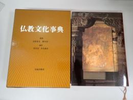 仏教文化事典