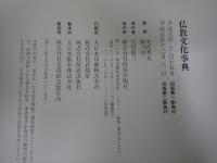仏教文化事典