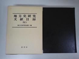 地方史研究文献目録