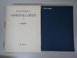 日本外交年表竝主要文書